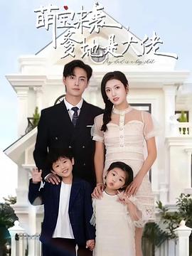 萌宝来袭，爹地是大佬封面图