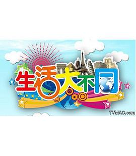生活大不同封面图