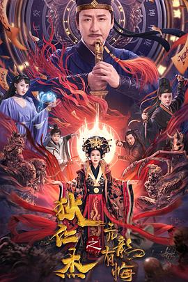 狄仁杰之亢龙有悔封面图