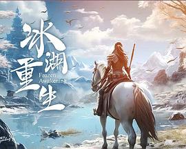 冰湖重生封面图