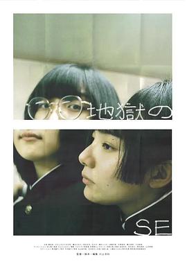 地獄のSE封面图