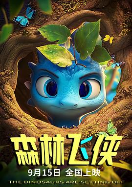 森林飞侠封面图