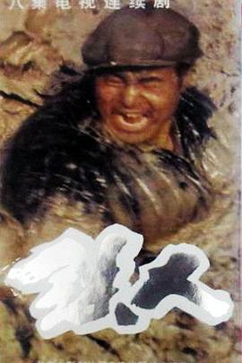 铁人封面图