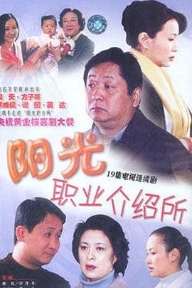 阳光职业介绍所封面图