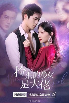 捡来的少女是大佬封面图