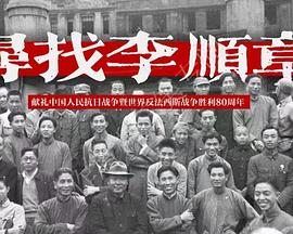 寻找李顺章封面图