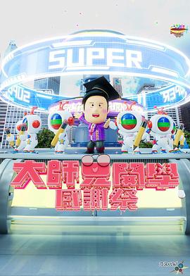 大师兄开学感谢祭封面图