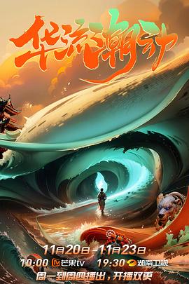 华流潮动封面图