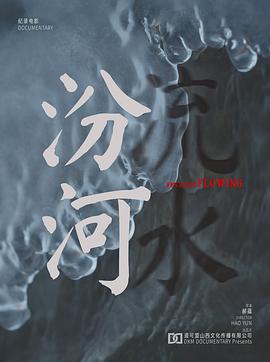 汾河流水封面图