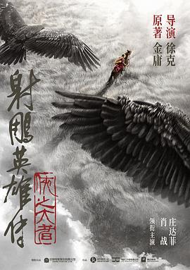 射雕英雄传：侠之大者封面图