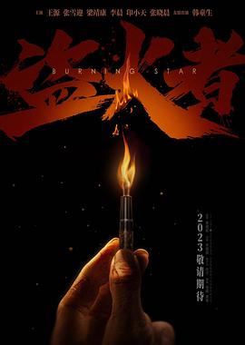 盗火者封面图
