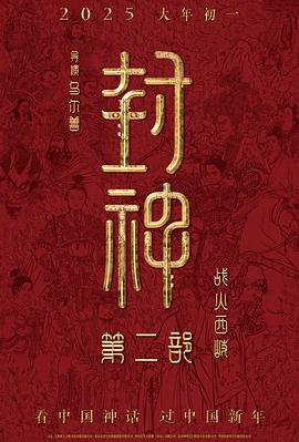 封神第二部：战火西岐封面图