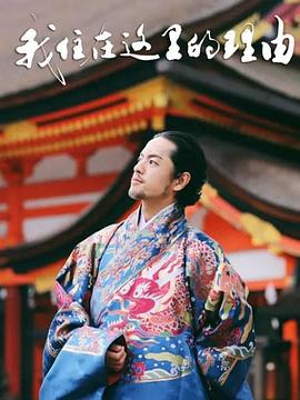 我住在这里的理由 第二季封面图