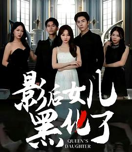 影后女儿黑化了封面图