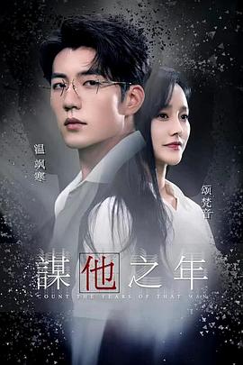 谋他之年封面图