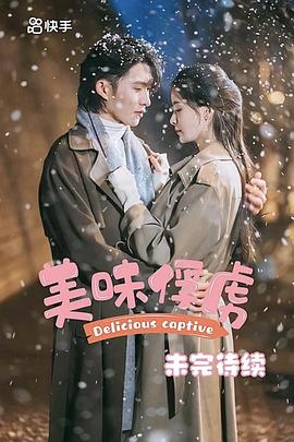 美味俘虏封面图