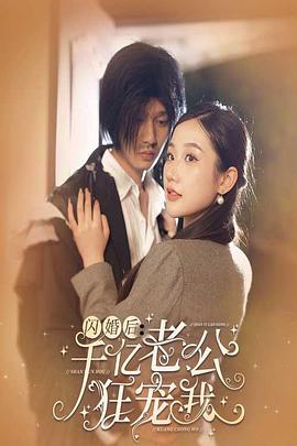 闪婚后千亿老公狂宠我封面图