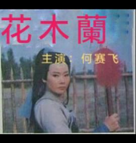 花木兰封面图