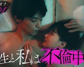 我出轨了3年C班的班主任。封面图