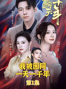 我被困在同一天一千年封面图
