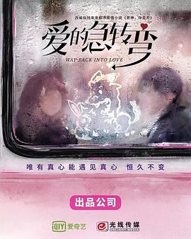 爱的急转弯封面图