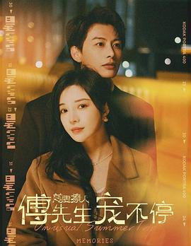 前妻撩人傅先生宠不停封面图