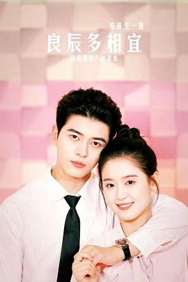 良辰多相宜封面图