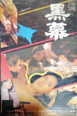 乐园黑幕封面图