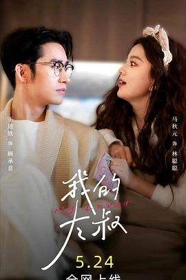 我的大叔封面图