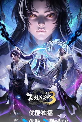 百炼成神3封面图