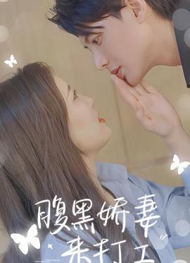 腹黑娇妻来打工封面图