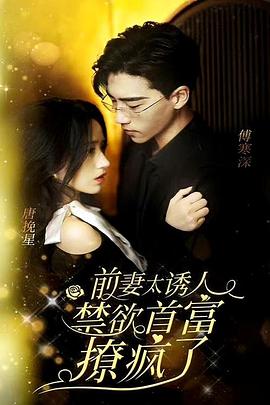 前妻太诱人禁欲首富撩疯了封面图
