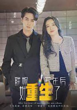 联姻五年后，她重生了封面图