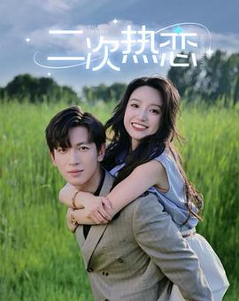 二次热恋封面图