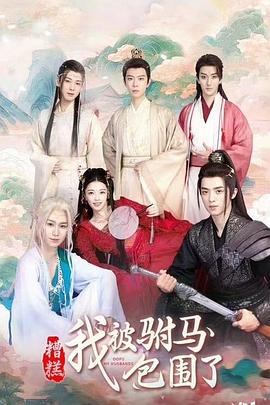 糟糕，我被驸马包围了封面图