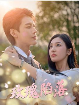 玫瑰陷落封面图