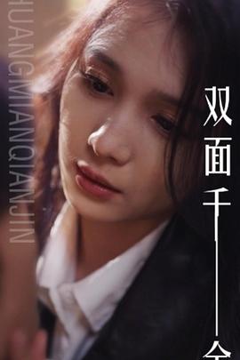 双面千金封面图