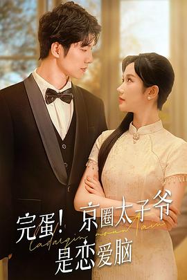 完蛋！京圈太子是恋爱脑封面图