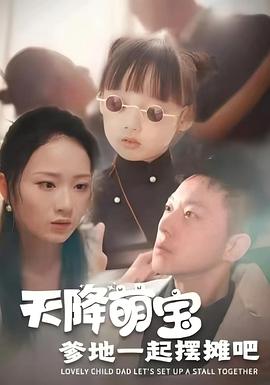 天降萌宝爹地一起摆摊吧封面图