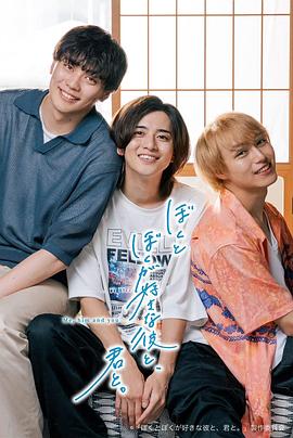 我和喜欢我的他，还有你。封面图