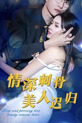 情深刺骨，美人迟归封面图