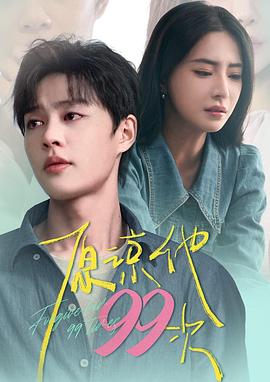 原谅他99次封面图