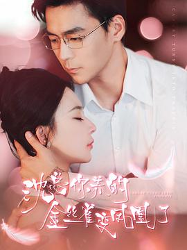 沈总，你养的金丝雀变凤凰了封面图