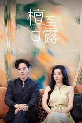 檀至白露封面图