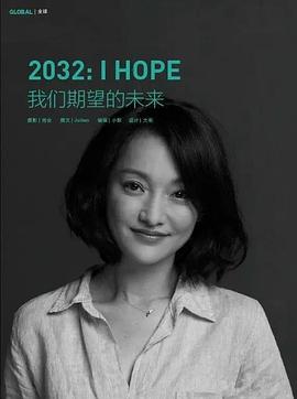 2032：我们期望的未来封面图