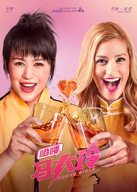 哈喽，马大玲封面图