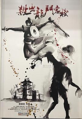 杀出龙门客栈封面图