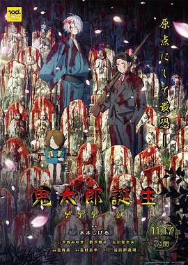 鬼太郎诞生：咯咯咯之谜封面图
