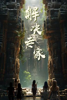 解决专家封面图