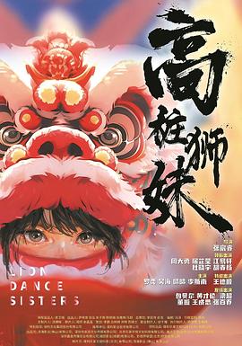 高桩狮妹封面图